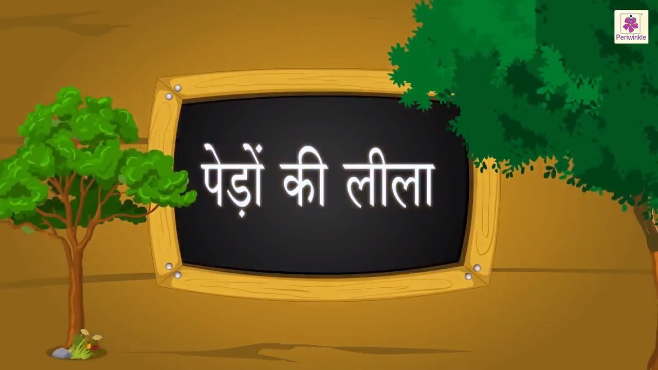 पेड़ों की लीला | Pedon Ki Leela (Kavita) | Hindi Poem For Kids | Periwinkle