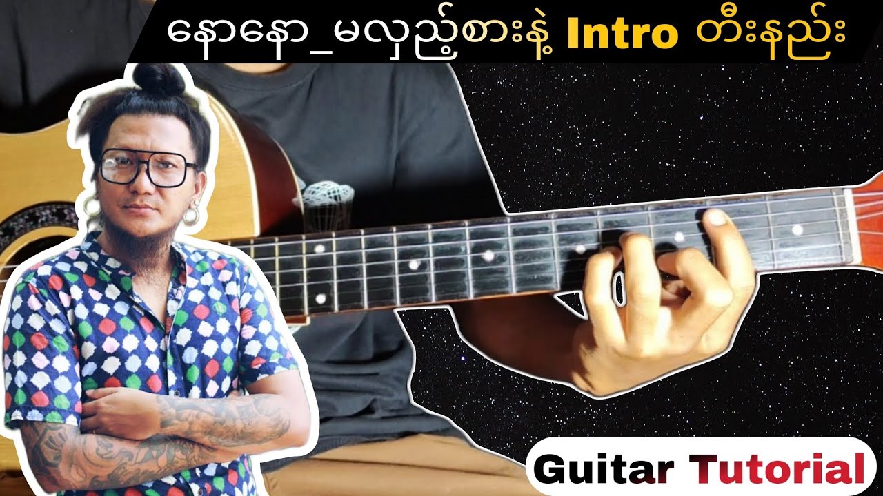 နောနော်_မလှည့်စားနဲ့(Guitar Tutorial) Lesson By BDS Guitar Man