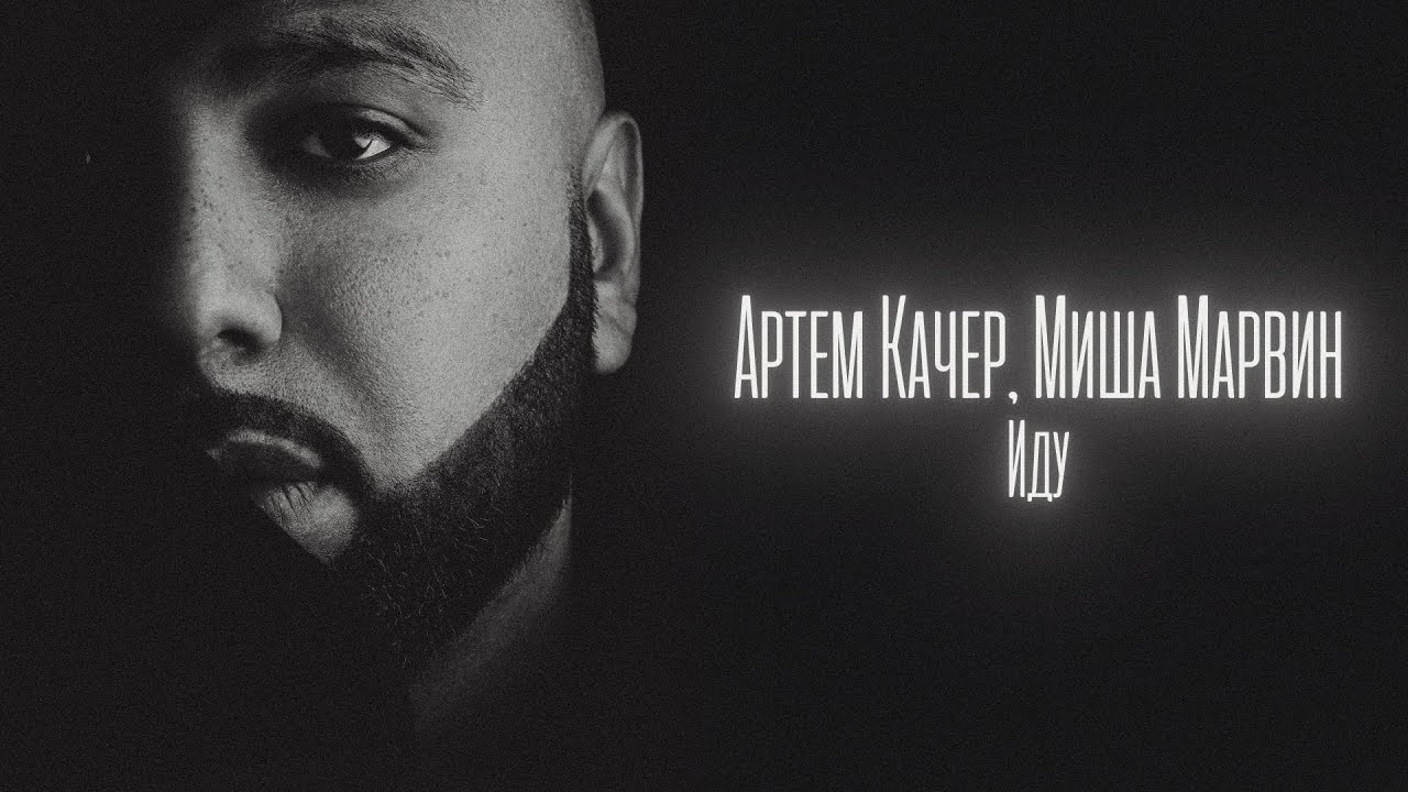 Артем Качер, Миша Марвин - Иду (Lyric Video)