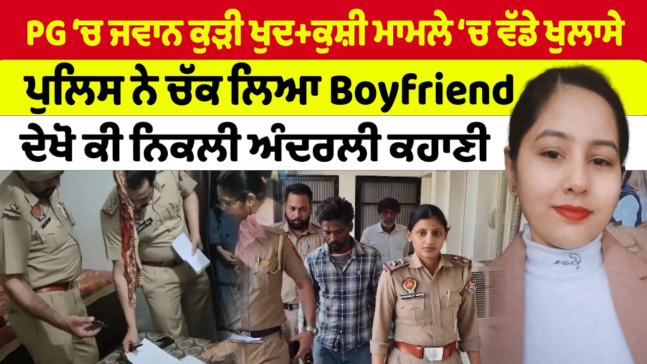 Abohar News | PG &lsquo;ਚ ਜਵਾਨ ਕੁੜੀ ਦੀ ਖੁਦ+ਕੁਸ਼ੀ ਮਾਮਲੇ &lsquo;ਚ ਵੱਡੇ ਖੁਲਾਸੇ | ਪੁਲਿਸ ਨੇ ਚੱਕ ਲਿਆ Boyfriend
