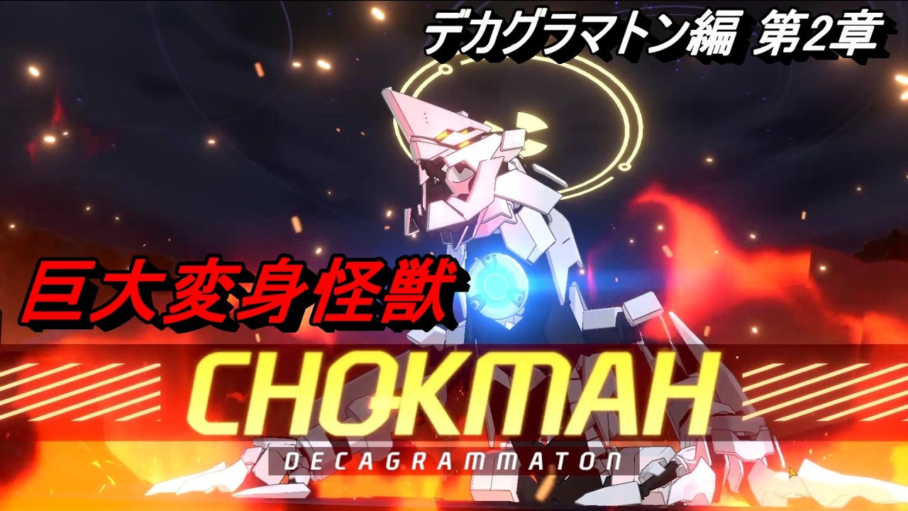 【ブルアカ】巨大変身怪獣はロマンだろ！#06《デカグラマトン編 第２章》