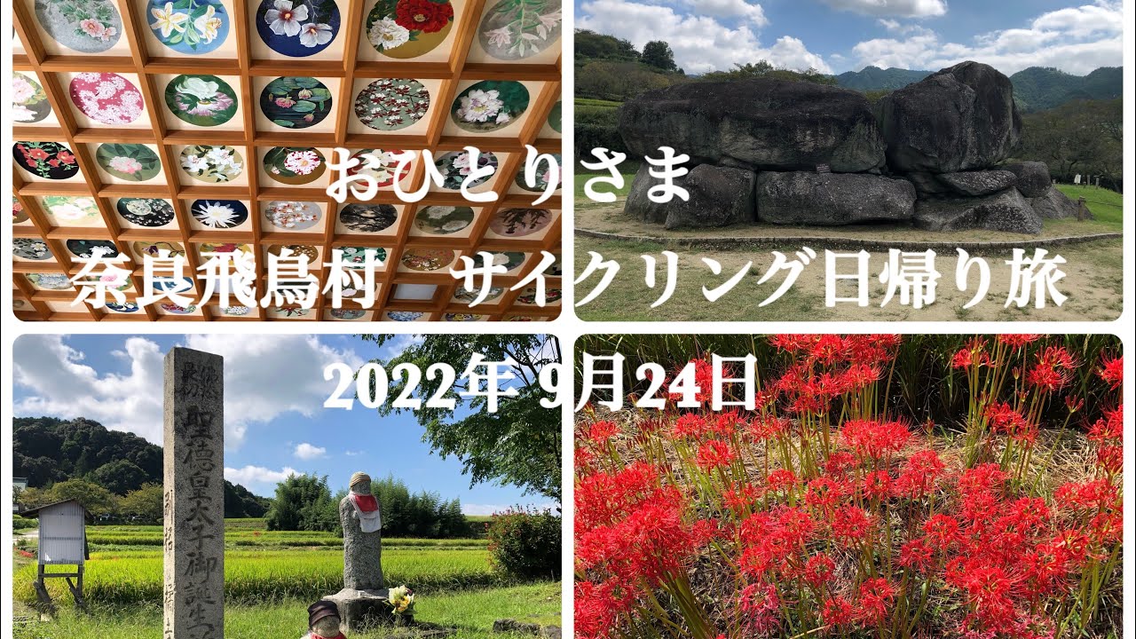 おひとりさま　奈良飛鳥村　サイクリング日帰り旅