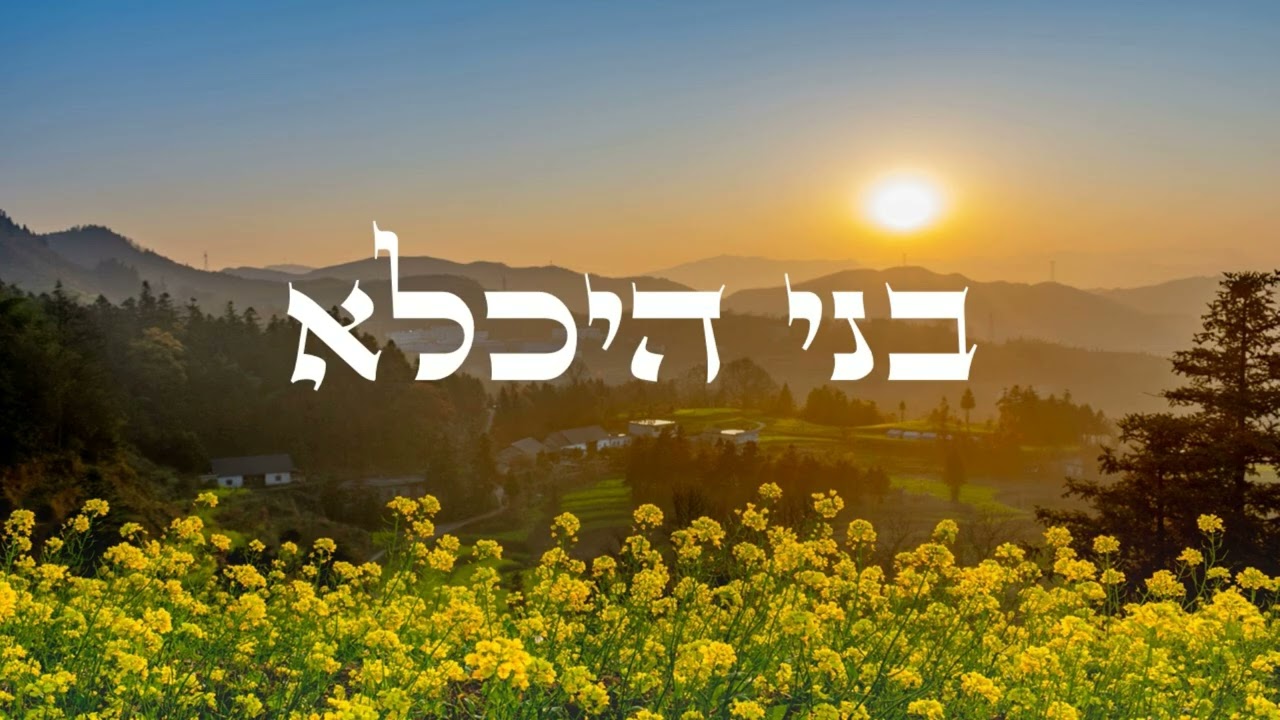 בני היכלא - Bnei Hechala