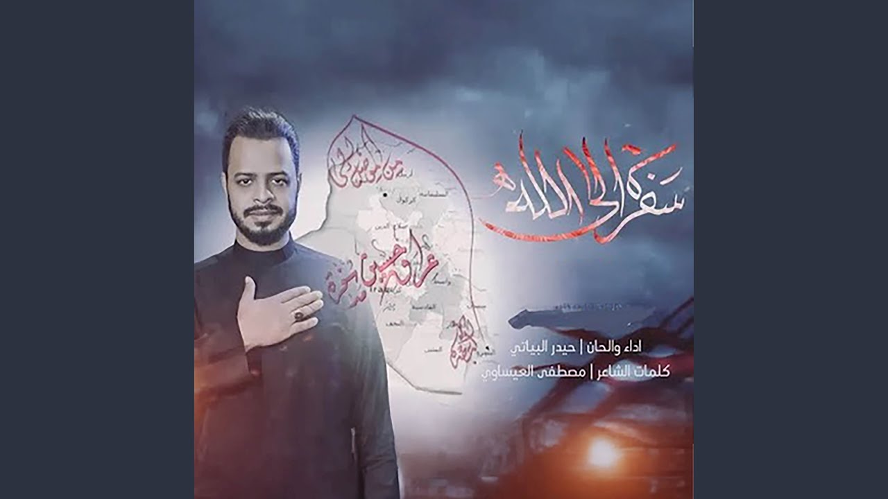 سفره الى الله (سألنه الكرة الارضية)