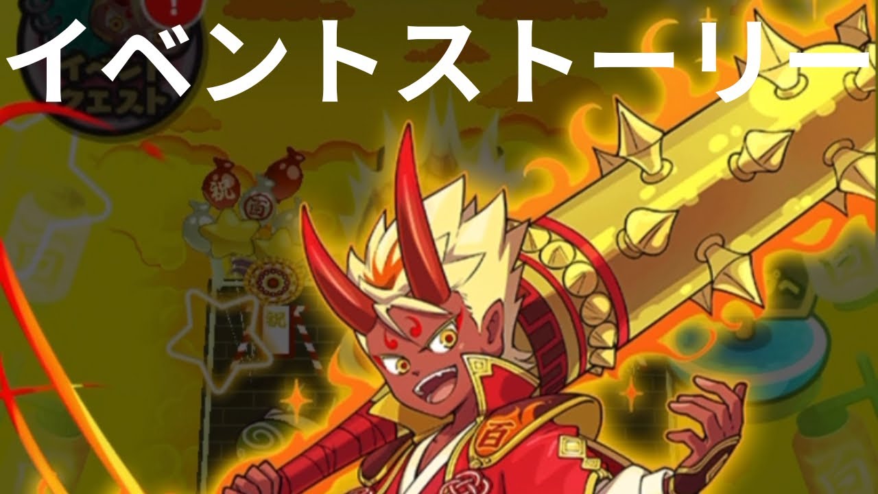 「『妖怪ウォッチ ぷにぷに』100ヵ月記念イベント～百鬼夜行 ＹＯ！ＹＯ！妖怪パレード♪～」イベントストーリー