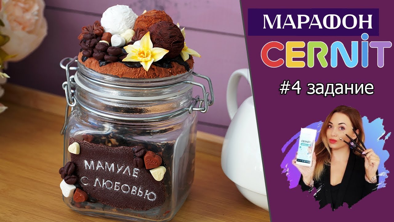 Cernit марафон #4: 