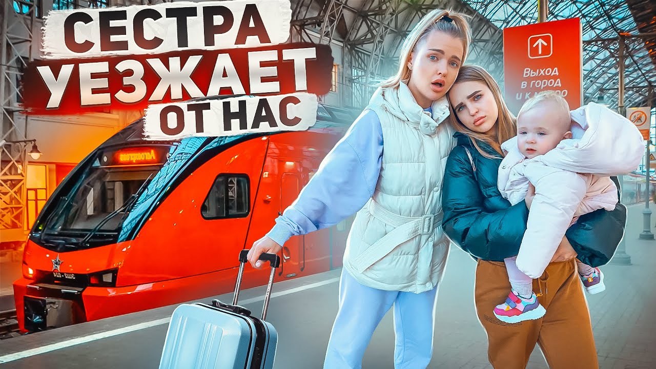 СЕСТРА УЕЗЖАЕТ 🥺 Сделала Ей ПРОЩАЛЬНЫЙ ПОДАРОК! Мы с Миленой Будем Скучать / ВЛОГ