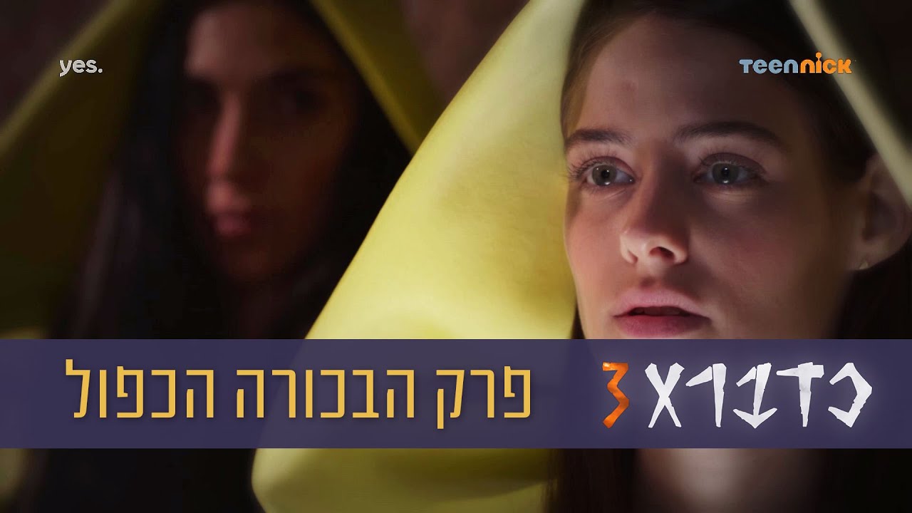 כדברא 3: פרק הבכורה הכפול | טין ניק