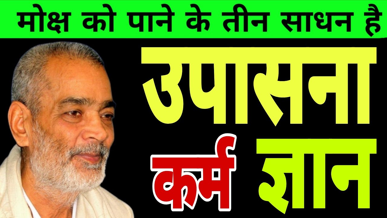 मोक्ष को पाने के लिए तीन साधन है, कर्म उपासना और ज्ञान । सद्गुरु अभिलाष साहेब जी 