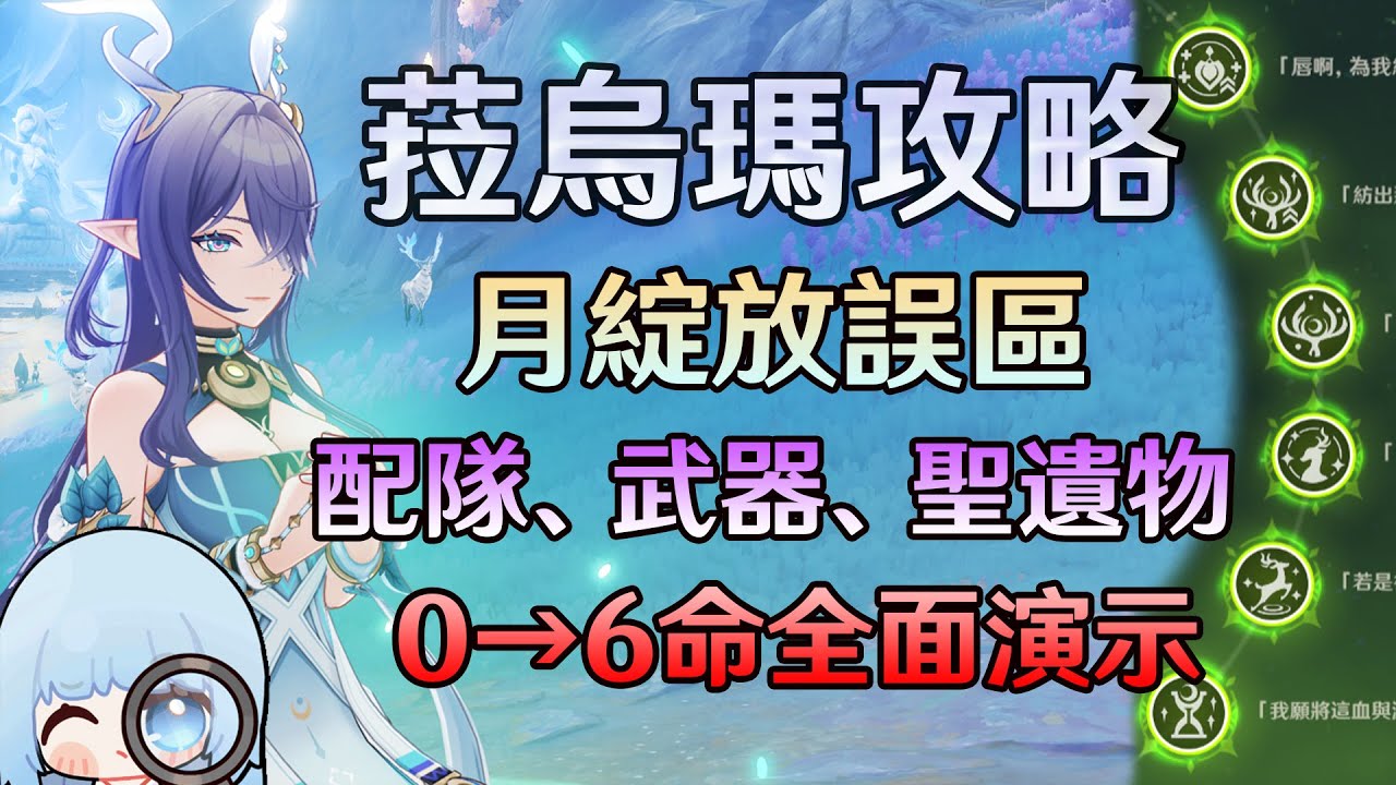 菈烏瑪詳細攻略! 武器、聖遺物、配隊，０→6命一步一步深入了解她【原神】 #itstartsinnodkrai   #nodkraistory