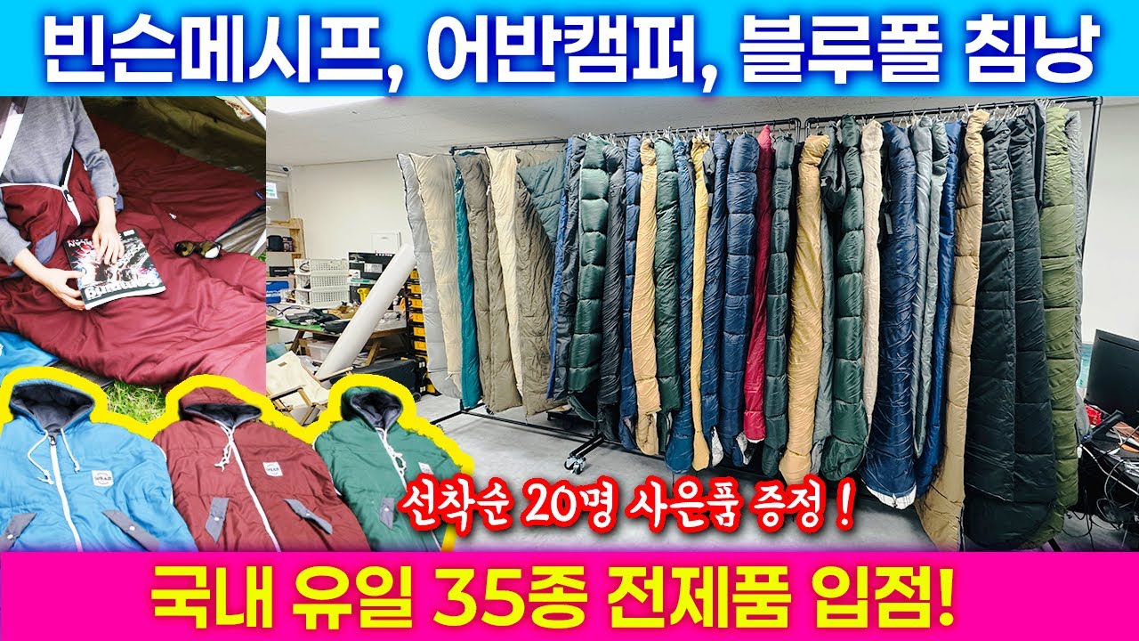초초초초 가성비 침낭!  국내 판매 1위 브랜드 국내유일 35종 전제품 입점! 입점기념 선착순 사은품 증정!