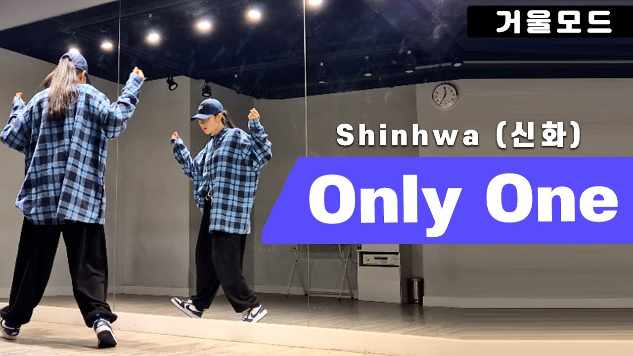 신화(SHINHWA)-Only One(온리원) 안무 거울모드ㅣ2000년대 댄스곡