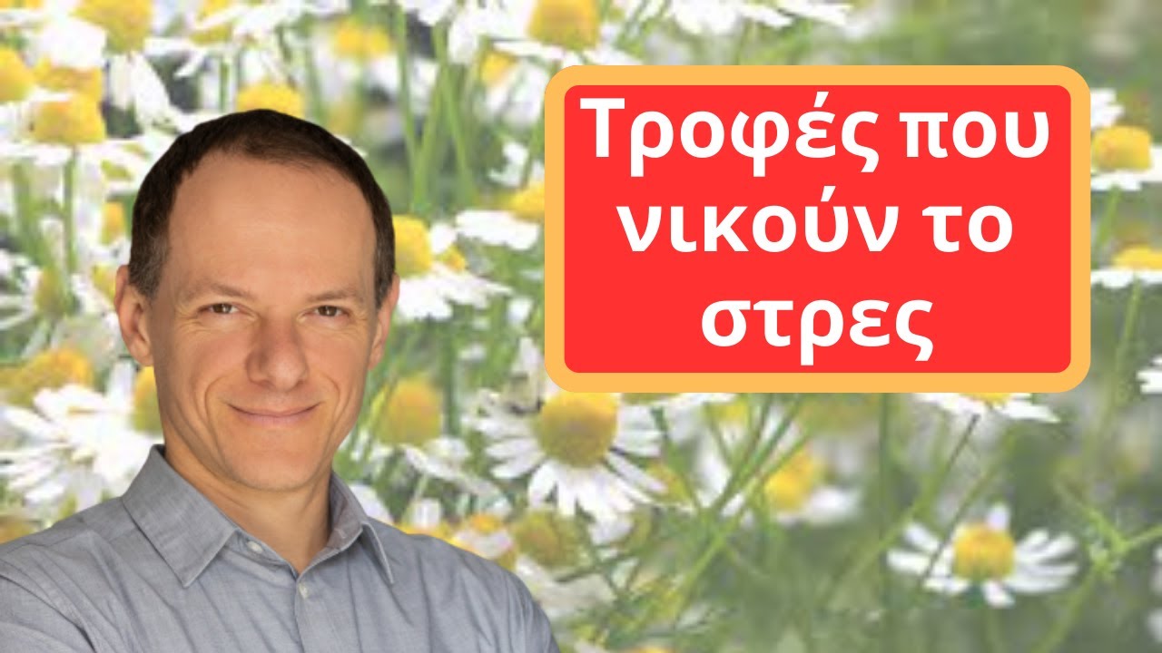 Τροφές που νικούν το στρες