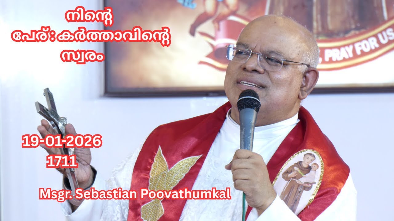 നിൻ്റെ  പേര് : കർത്താവിൻ്റെ  സ്വരം   19-1-2026  1711