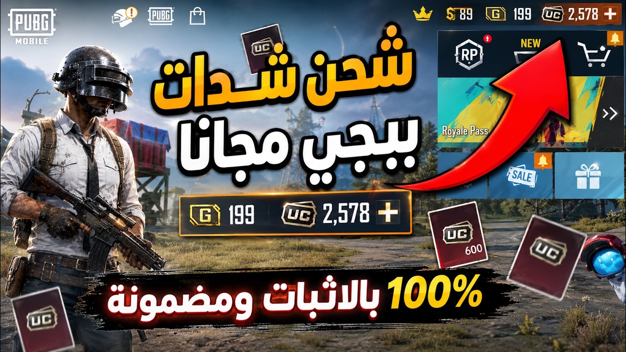 شحن شدات ببجي مجانًا 2026 ✅| احصل على UC ببجي مجانا بدون برامج 🔥 بالاثبات - افضل طريقة لشحن Pubg UC
