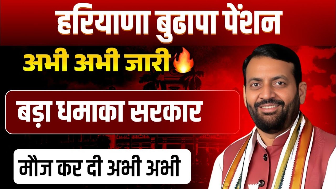 हरियाणा सरकार बुढापा पेंशन बड़ा धमाका अभी अभी जारी🔥🔥मौज कर दी | Haryana Budhapa Pension New Update 