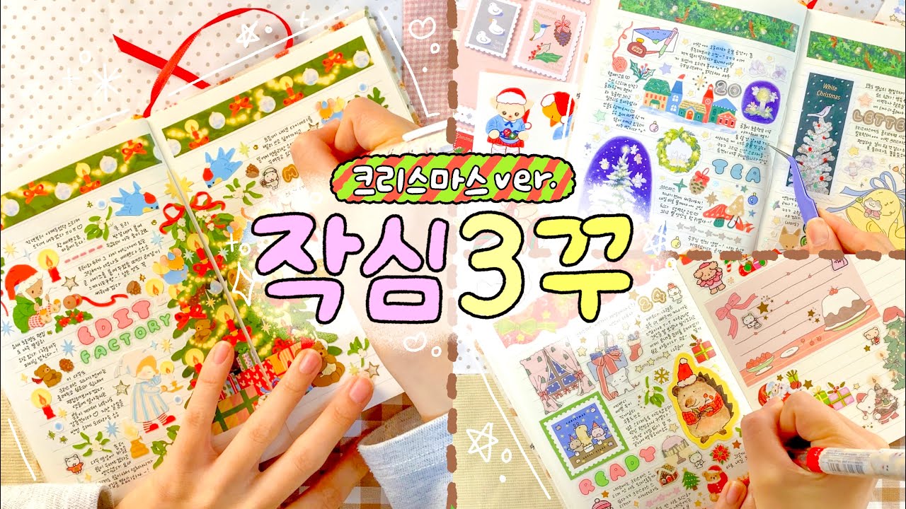 크리스마스가 즐거운 이유🎄귀엽고 반짝이는 스티커들과 함께  3일치 다꾸해요⭐️ + 다꾸 입문자 분들에게 추천하는 먼슬리 꾸미기 ^ㅁ^❤️