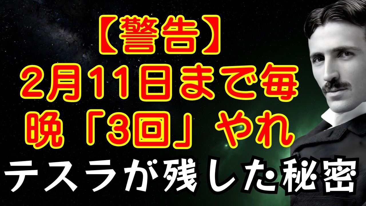 [警告] 2月11日までに毎晩3回、この1つのことを実行してください（ニコラ・テスラはこの秘密を1世紀前に明らかにしました） | 周波数