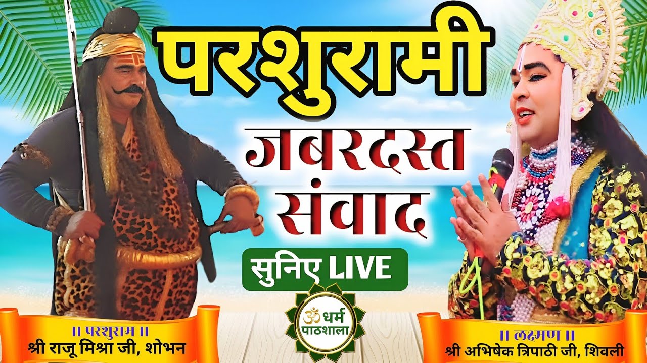 सुनें 🔴Laxman–Parshuram का घनघोर संवाद।परशुराम–श्री राजू मिश्रा जी & लक्ष्मण–श्री अभिषेक त्रिपाठी जी
