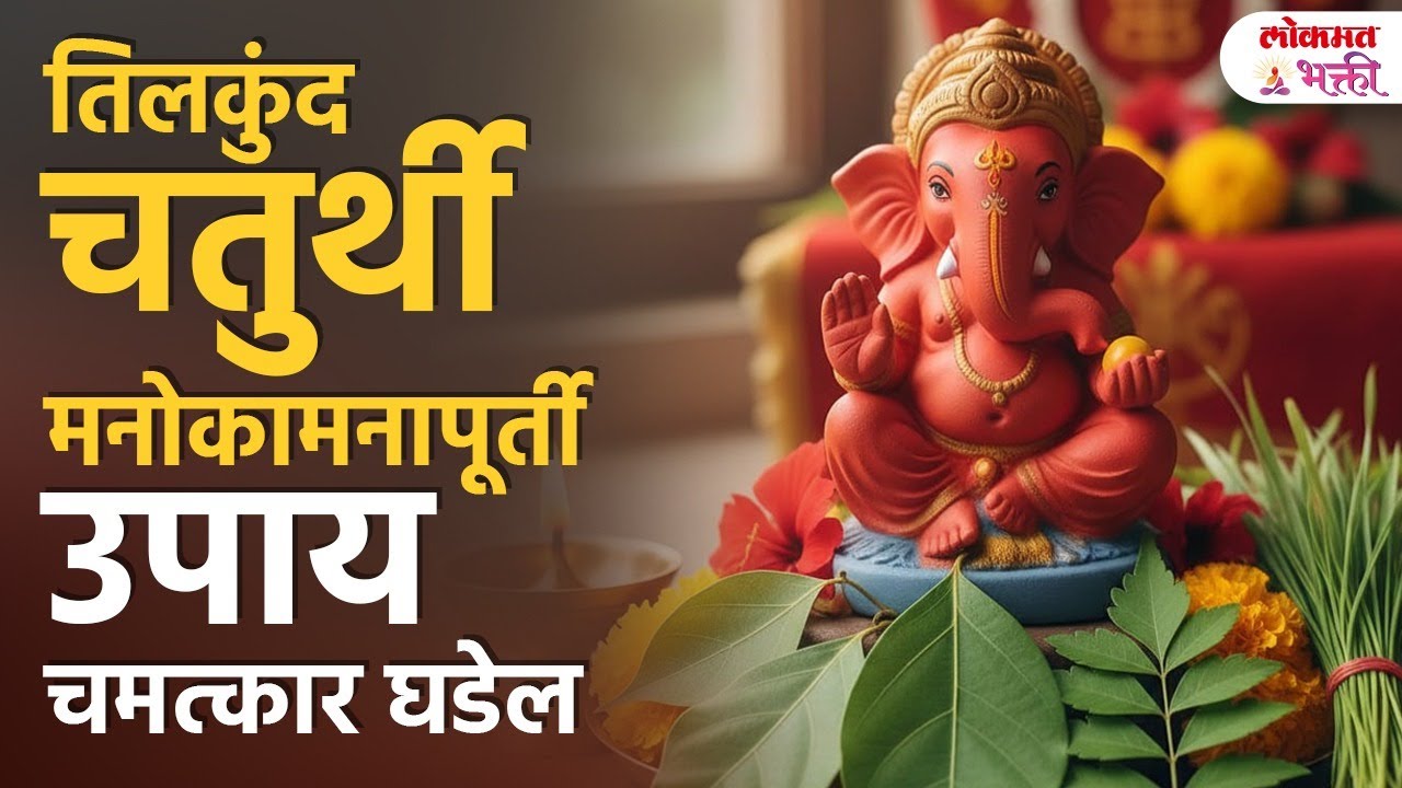 Manokamna Purna Hoil | Maghi Ganpati Divshi Kara Ha Khas Upay | SG3