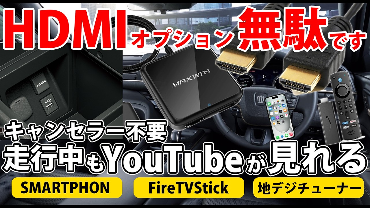 HDMI車のオプションは不要！取り付け簡単！テレビキャンセラーも不要！走行中もYouTubeやAmazonプライムが見れる！maxwin  CarTV mate