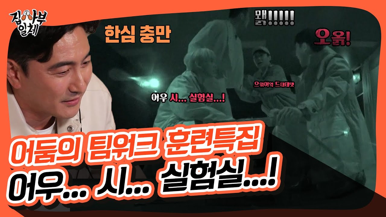 납량특집 같은 👻어둠의 팀워크 훈련특집👻[집사부일체|210509 SBS방송]