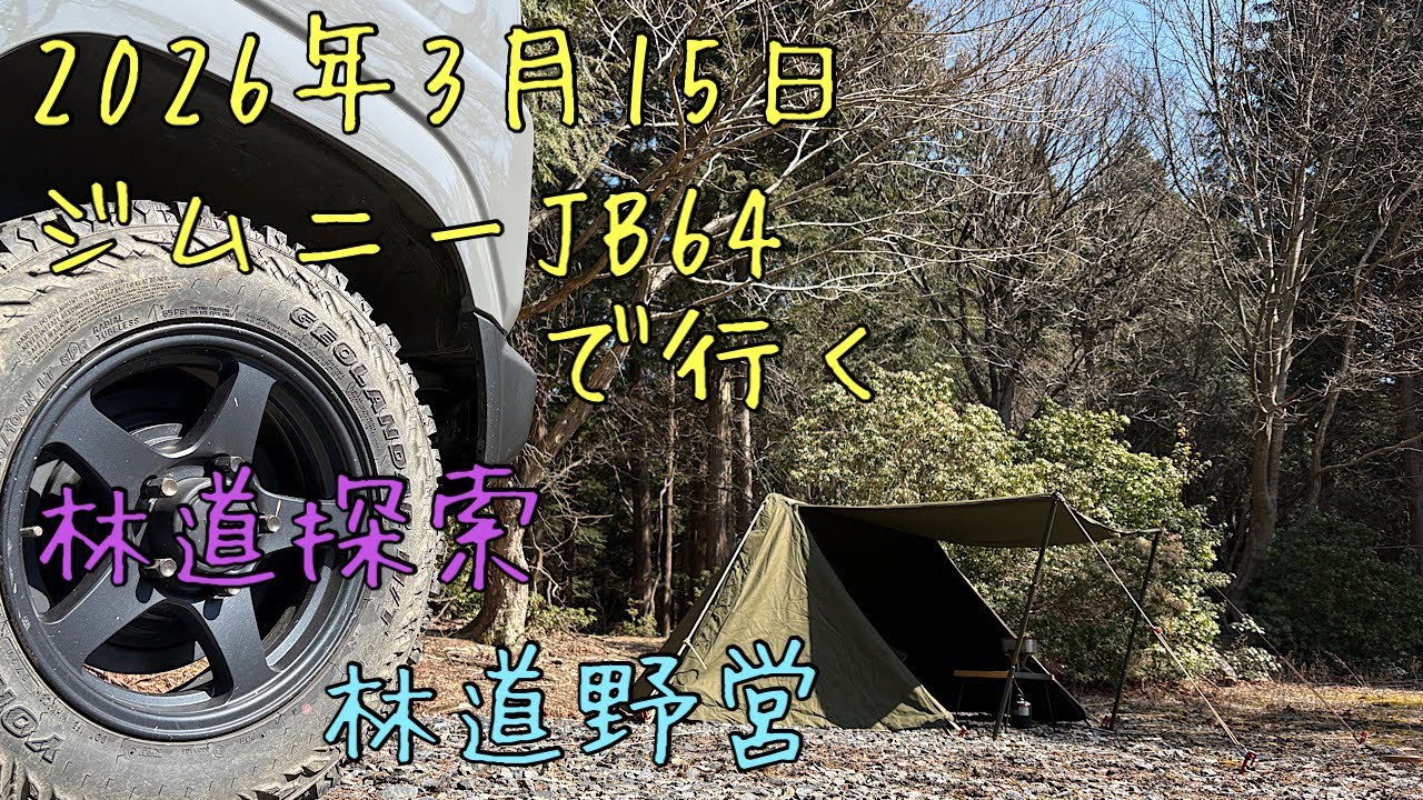 ジムニーJB64で行く✨林道探索✨林道野営🤗✨