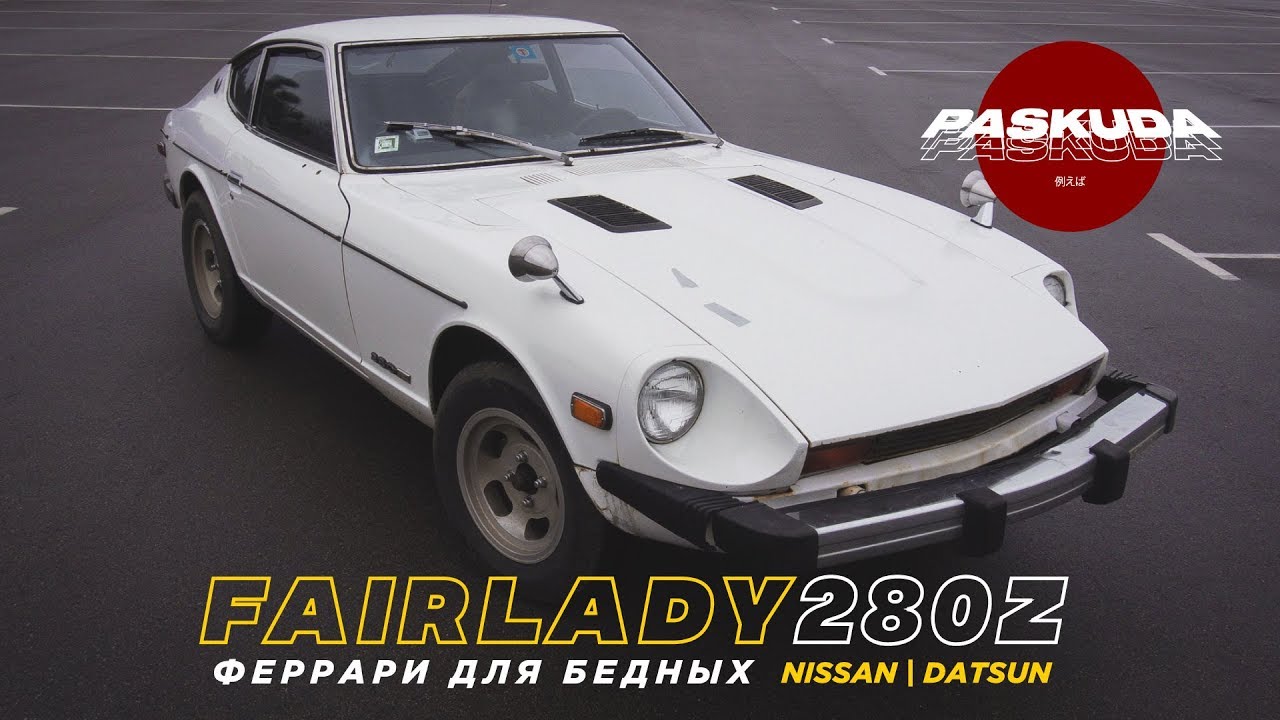 ФЕРРАРИ ДЛЯ БЕДНЫХ NISSAN DATSUN FAIRLADY 280Z PASKUDAPROJECT
