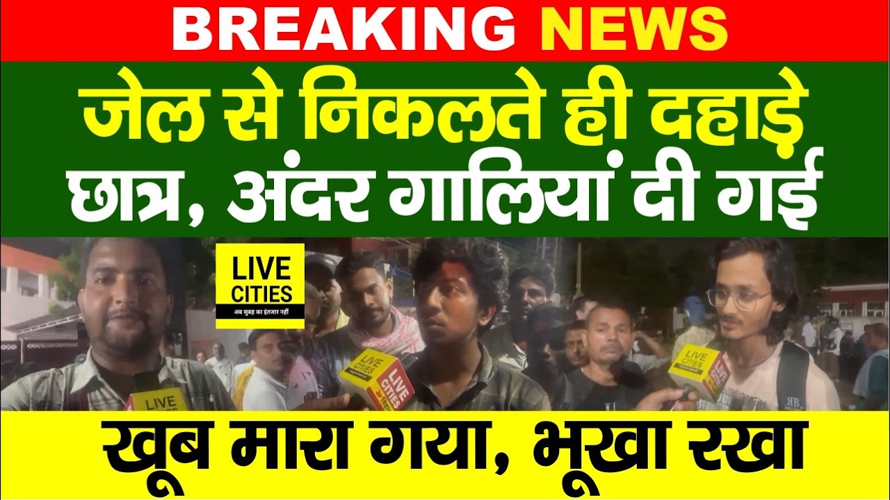 Bihar Students Protest के बाद Beur J/ail का में बंद Students बाहर आए, किया खुलासा... | Bihar News