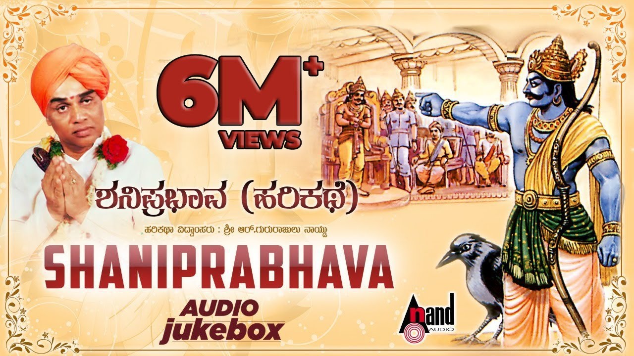 ಶನಿಪ್ರಭಾವ - Shani Prabhava Kannada Harikathe | Rendered by : Late. Gururajulu Naidu