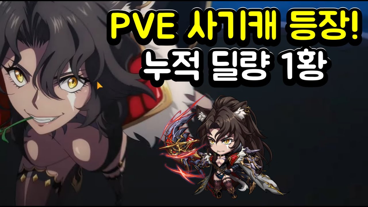 랑그릿사 중섭 물린 새로운 PVE 적폐 캐릭터 등장!