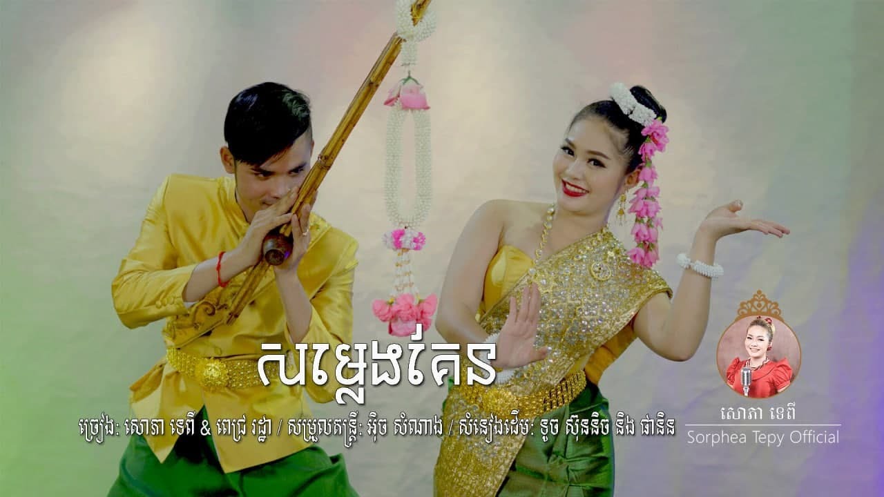 សម្លេងគែន - សោភាទេពី - Somleng Ken - Sorphea tepy _ Cover [official video]