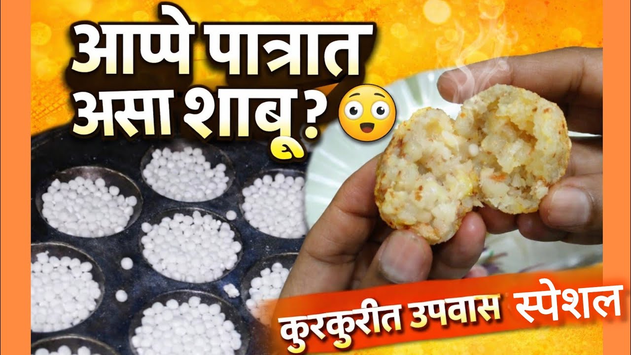 👉आप्पे पात्रात कुरकुरीत शाबू वडे | Sabudana Vada Recipe | Upwas Special😋