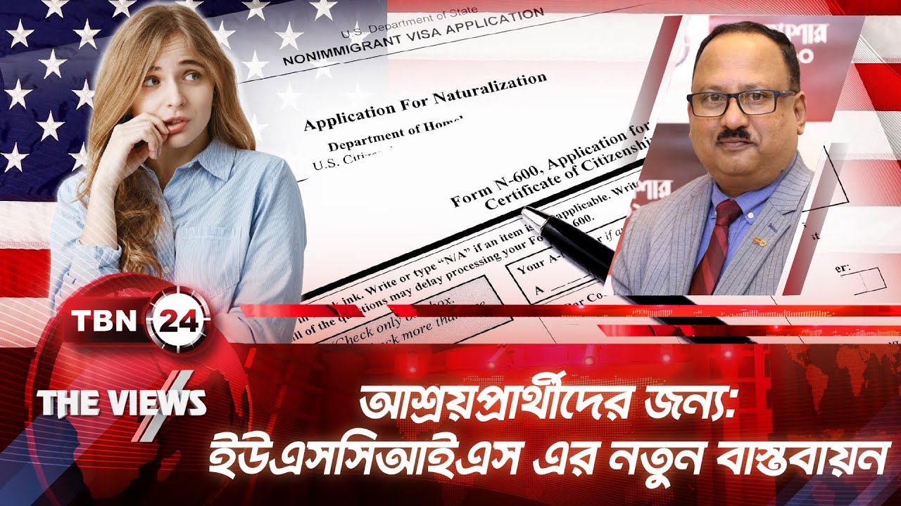 আশ্রয়প্রার্থীদের জন্য: ইউএসসিআইএস এর নতুন বাস্তবায়ন | US Asylum | Immigration |The Views | EP 2035