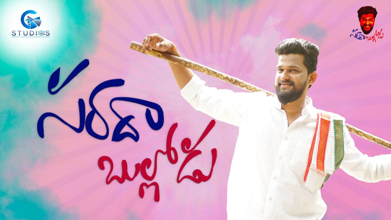 Sarada Bullodu Promo || Telugu Short Film || Harish Roshan || G Studios