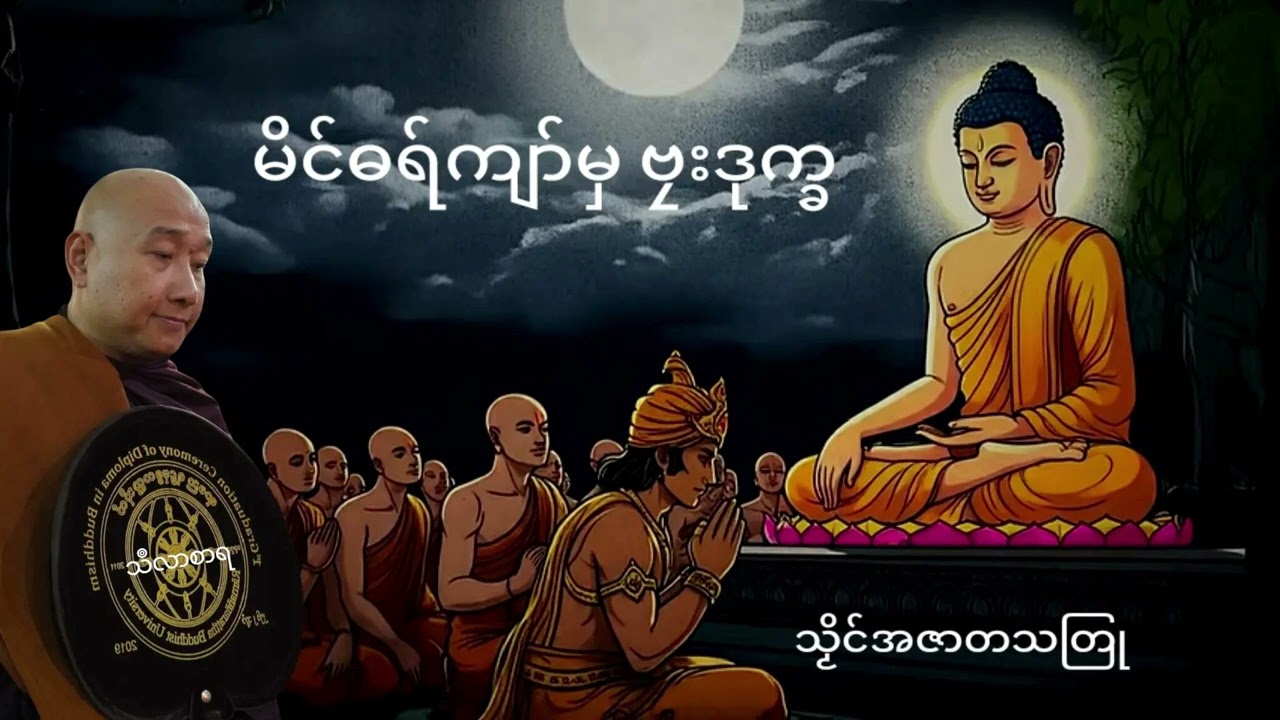 မိင်ဓရ်ကျာ်မှ ဗၠးဒုက္ခ #သဳလာစာရ