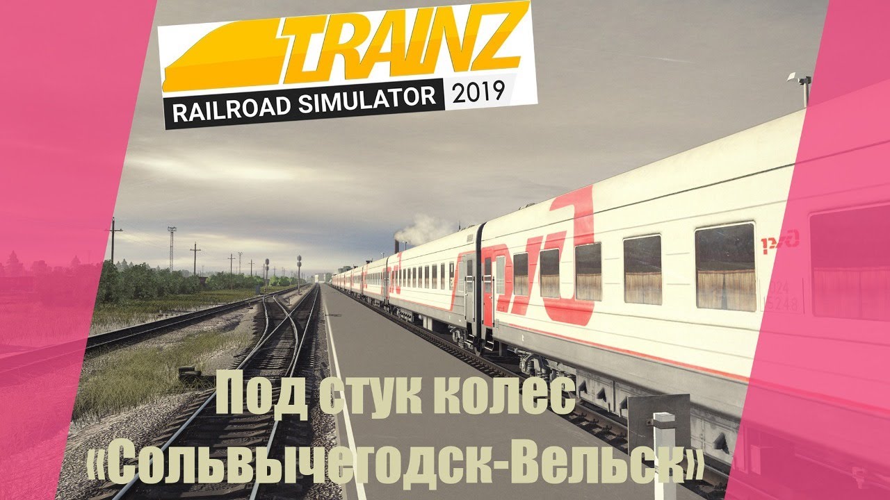 Под стук колес.Поездка пассажиром.Trainz19.1440p