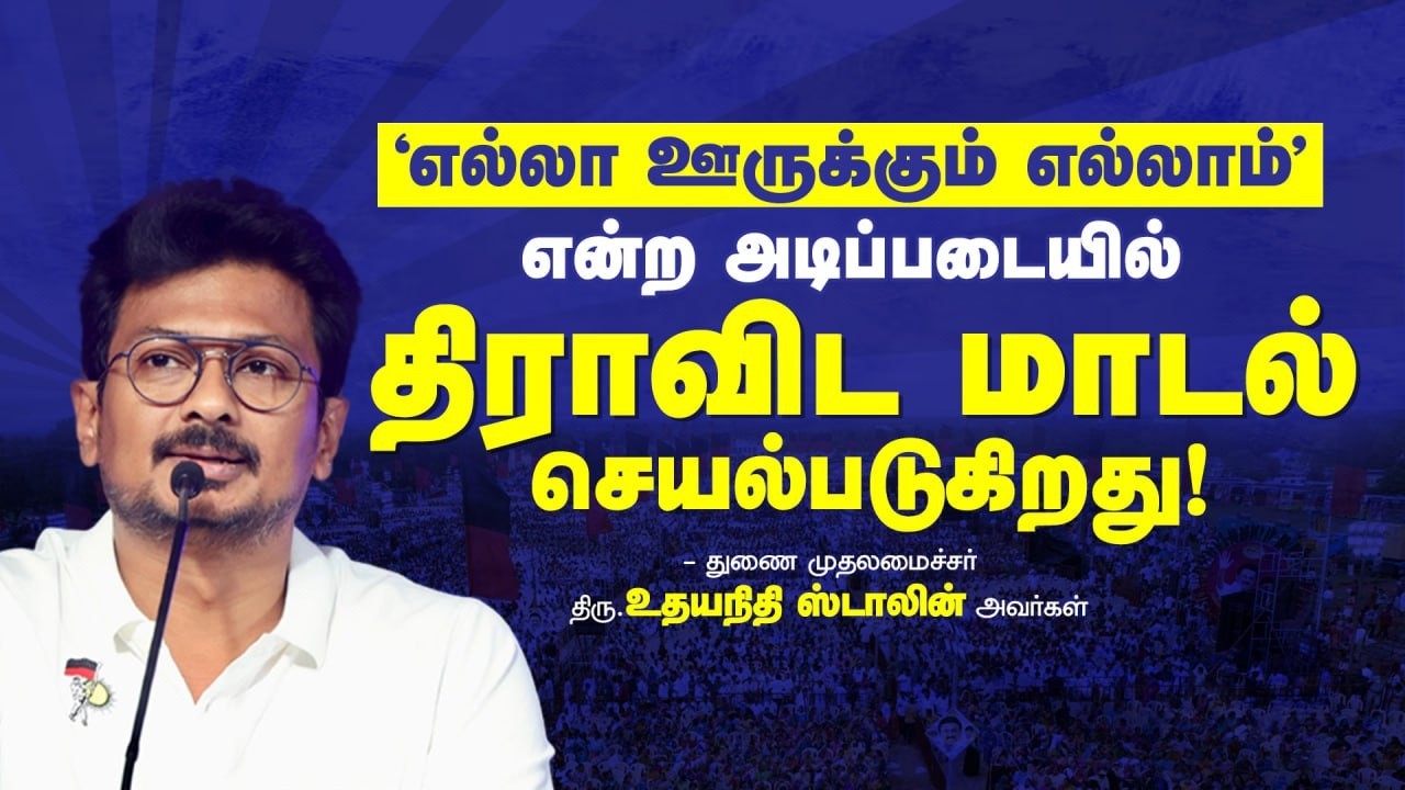 Deputy chief minister Latest Speech at Thanjavur | DMK IT Wing |
