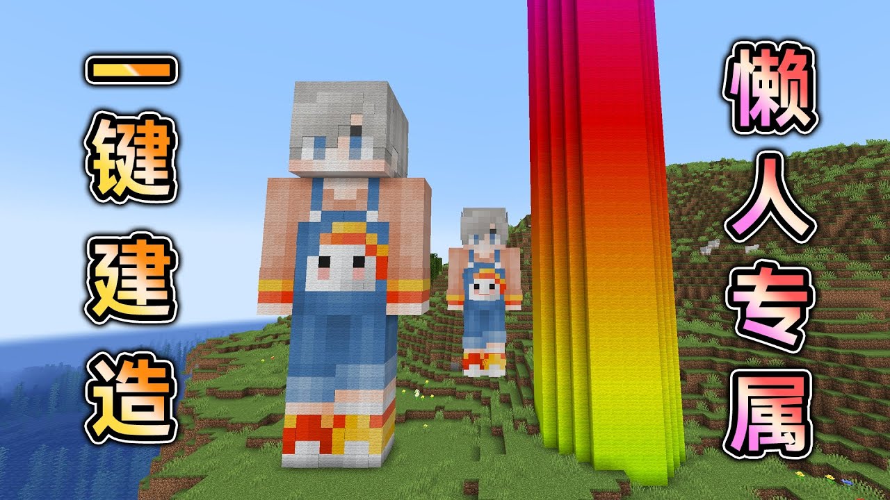 Minecraft：一鍵建造專屬雕像，輕松建造生存基地！
