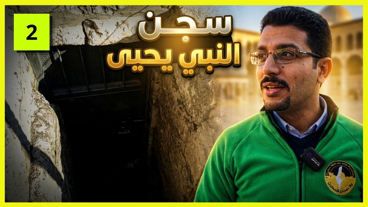 سجن النبي يحيى عليه السلام -  إعدامه - قبره - مقامه | مسجد النبي يحيى في بلدة سبسطية | تصوير جوي