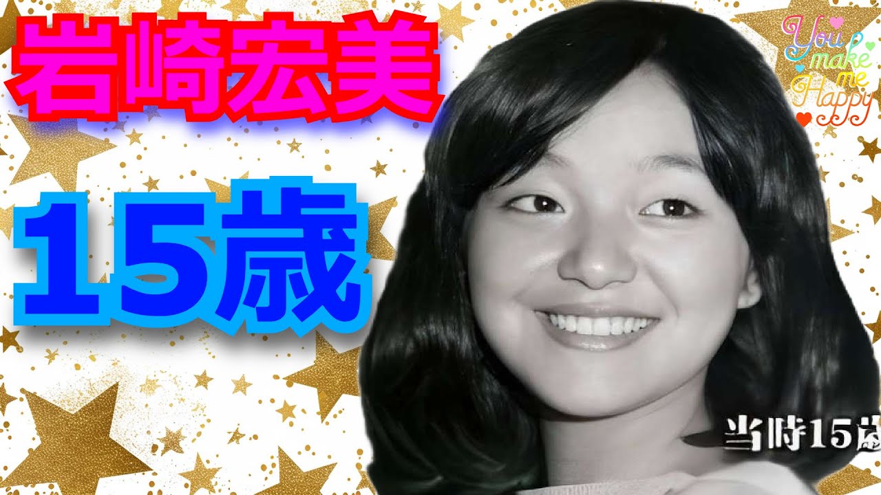 岩崎宏美「私デビューします」