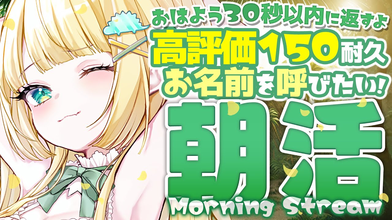 【 #朝活 】高評価150人さま耐久！即みんなにおはよう返すよ🦖 【 #ざうる #vtuber 】