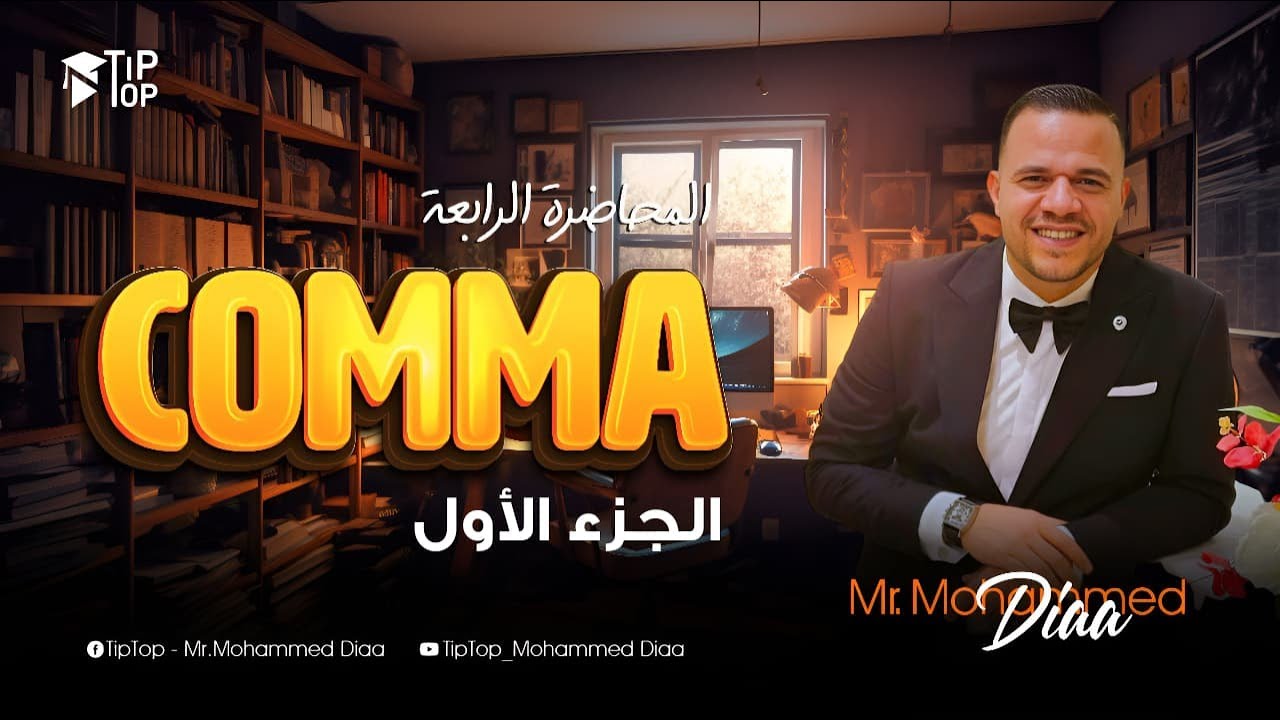 علامات الترقيم تالتة ثانوي 2026 | شرح سؤال الـ COMMA ✅ | الجزء الاول📌 | محمد ضياء 2026