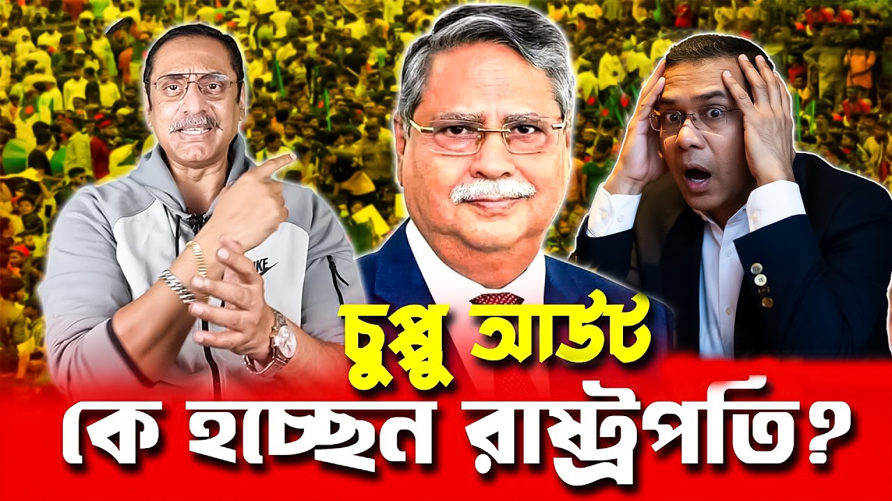চুপ্পু আউট! রাষ্ট্রপতি কে হচ্ছেন? | Pinaki Bhattacharya | The Untold | BANGLA POLITICS TALK SHOW