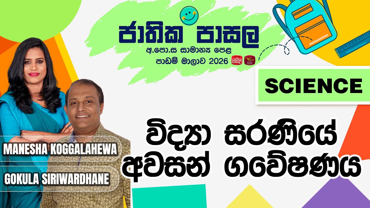 Jathika Pasala Revision 2025 | G.C.E  O/L | Science | 2026-01-28 | විද්‍යා සරණියේ අවසන් ගවේෂණය
