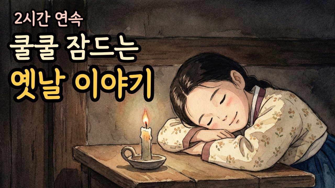 2시간 연속 잠자리 옛날 이야기 | 잠잘때 듣는 옛날이야기 | 야담 | 민담 | 잠오는 이야기 | 수면유도 오디오북 | 편안한 전래동화 ASMR