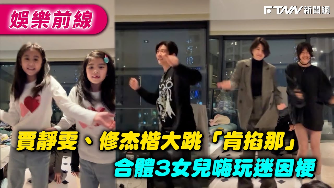 賈靜雯、修杰楷大跳「肯掐那」　合體3女兒挑戰迷因梗