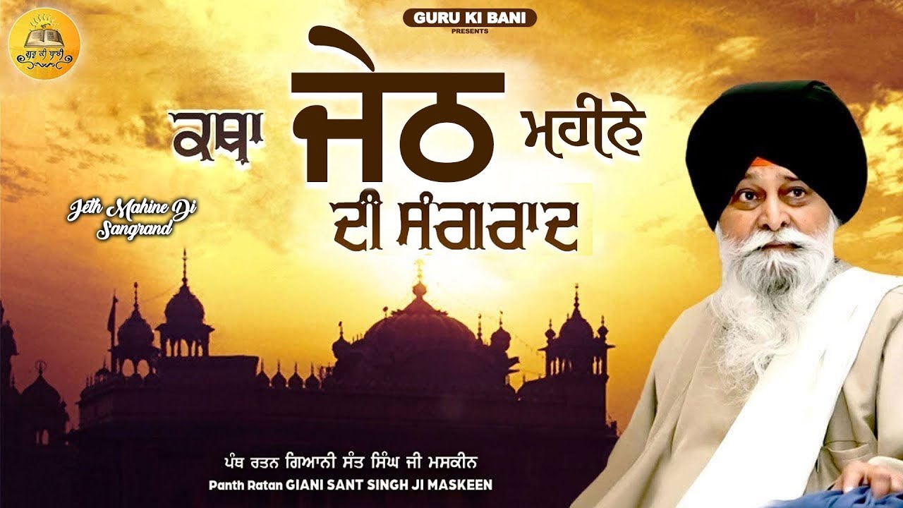 ਜੇਠ ਮਹੀਨੇ ਦੀ ਸੰਗਰਾਂਦ | Jeth Mahine Di Sangrand | Maskeen Ji | Guru Ki Bani