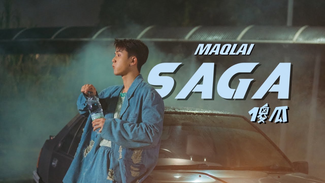 MaqLai - 'SAGA傻瓜' (Official Music Video)【出道单曲】