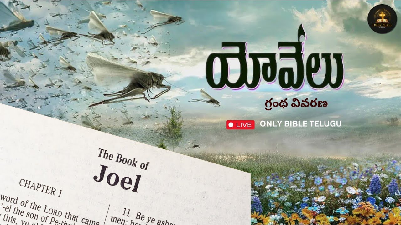 యోవేలు గ్రంథ వివరణ || @OnlyBibleTelugu || JOEL BOOK EXPLANATION| || #bible #telugu